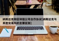 纳斯达克和区块链公司合作协议[纳斯达克与其他交易所的主要区别]