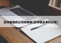 区块链接的公司有哪些[区块链业务的公司]