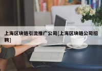 上海区块链引流推广公司[上海区块链公司招聘]