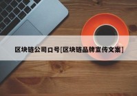 区块链公司口号[区块链品牌宣传文案]