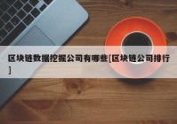 区块链数据挖掘公司有哪些[区块链公司排行]