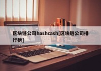 区块链公司hashcash[区块链公司排行榜]