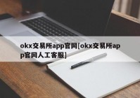 okx交易所app官网[okx交易所app官网人工客服]