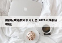 成都区块链技术公司汇总[2021年成都区块链]