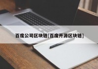 百度公司区块链[百度开源区块链]