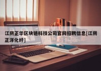 江阴正华区块链科技公司官网招聘信息[江阴正洋化纤]