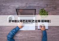 区块链公司巴比特[巴比特 区块链]