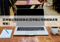 区块链公司的优缺点[区块链公司的优缺点有哪些]