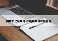 国盾聚亿区块链公司[国盾区块链官网]