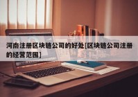 河南注册区块链公司的好处[区块链公司注册的经营范围]