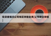 投资者提问公司有区块链业务[公司做区块链]