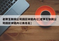 老牌互联网公司因区块链内讧[老牌互联网公司因区块链内讧而出名]