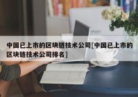 中国已上市的区块链技术公司[中国已上市的区块链技术公司排名]