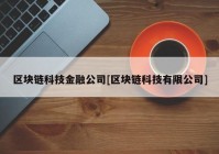 区块链科技金融公司[区块链科技有限公司]