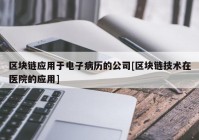 区块链应用于电子病历的公司[区块链技术在医院的应用]