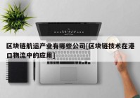 区块链航运产业有哪些公司[区块链技术在港口物流中的应用]