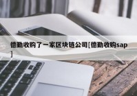 德勤收购了一家区块链公司[德勤收购sap]