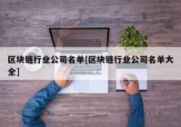 区块链行业公司名单[区块链行业公司名单大全]