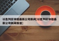 以色列区块链最新公司新闻[以色列区块链最新公司新闻报道]