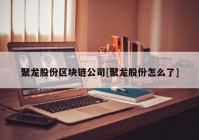 聚龙股份区块链公司[聚龙股份怎么了]