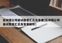 区块链公司面试题目汇总及答案[区块链公司面试题目汇总及答案解析]