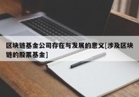 区块链基金公司存在与发展的意义[涉及区块链的股票基金]