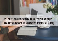 2020广州有多少家区块链产业园公司[2020广州有多少家区块链产业园公司招聘]