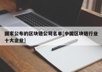 国家公布的区块链公司名单[中国区块链行业十大企业]