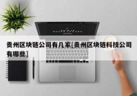 贵州区块链公司有几家[贵州区块链科技公司有哪些]