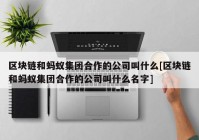 区块链和蚂蚁集团合作的公司叫什么[区块链和蚂蚁集团合作的公司叫什么名字]